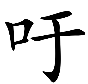 吁